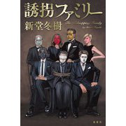 誘拐ファミリー（双葉社） [電子書籍]