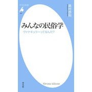 みんなの民俗学（平凡社） [電子書籍]
