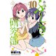 あつまれ！ふしぎ研究部 10（秋田書店） [電子書籍]
