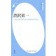 渋沢栄一（平凡社） [電子書籍]