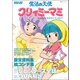 魔法の天使 クリィミーマミ メモリアル グッドバイ・ワンスモア（双葉社） [電子書籍]