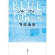 ブルータワー（文藝春秋） [電子書籍]
