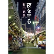 夜を守る（文藝春秋） [電子書籍]