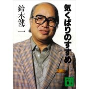 気くばりのすすめ（講談社） [電子書籍]
