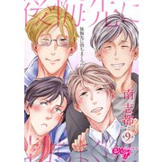 後悔先に勃ちまくり！？ 第9話（ジュネット） [電子書籍]