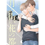 月の街、花の都【電子単行本】 3（秋田書店） [電子書籍]