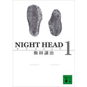 NIGHT HEAD 1（講談社） [電子書籍]