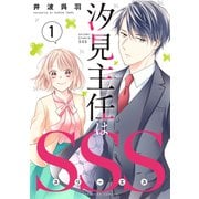 汐見主任はSSS（1）（講談社） [電子書籍]