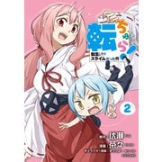 転ちゅら！ 転生したらスライムだった件（2）（講談社） [電子書籍]