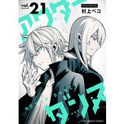 アクターダンス【単話】 21（小学館） [電子書籍]
