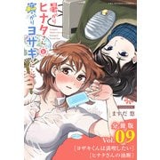 暑がりヒナタさんと寒がりヨザキくん【単話】 9（小学館） [電子書籍]