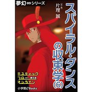 夢幻∞シリーズ ミスティックフロー・オンライン 第5話 スパイラル・ダンスの収束学（6）（小学館） [電子書籍]