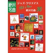 「クリスマスJAZZ」絶対名曲30 ～プレイリスト・ウイズ・ライナーノーツ008～（小学館） [電子書籍]