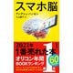 スマホ脳（新潮新書）（新潮社） [電子書籍]