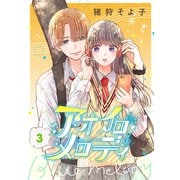 アオイロ・メロディ 3巻（新潮社） [電子書籍]