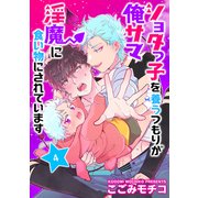 ショタっ子を養うつもりが俺サマ淫魔に食い物にされています 単話版4（イースト･プレス） [電子書籍]