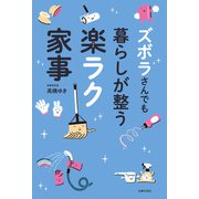 ズボラさんでも暮らしが整う楽ラク家事（主婦の友社） [電子書籍]