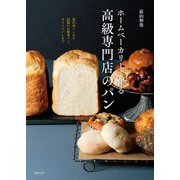 ホームベーカリーで作る高級専門店のパン（主婦の友社） [電子書籍]