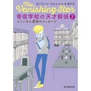 寄宿学校の天才探偵2 エリンガム最後のメッセージ（東京創元社） [電子書籍]