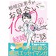 根暗SE男子がお見合い100回して結婚した話（リブレ） [電子書籍]