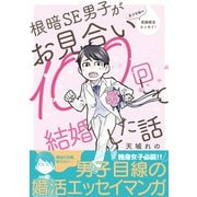根暗SE男子がお見合い100回して結婚した話（リブレ） [電子書籍]