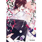 志狼さんには食べられない！ 1（リブレ） [電子書籍]