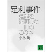 足利事件（冤罪を証明した一冊のこの本）（講談社） [電子書籍]