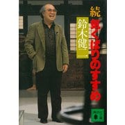 続 気くばりのすすめ（講談社） [電子書籍]