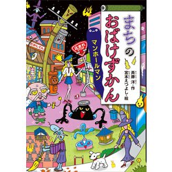 ヨドバシ Com まちのおばけずかん マンホールマン 講談社 電子書籍 通販 全品無料配達