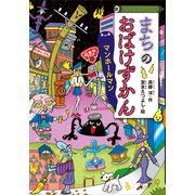 まちのおばけずかん マンホールマン（講談社） [電子書籍]
