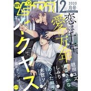 BOY'Sピアス 2020年12月号（ジュネット） [電子書籍]