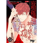 妄想極道は神の使いを今日も汚す！？ 第5話（ジュネット） [電子書籍]
