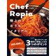 Chef Ropia 極上のおうちイタリアン - たった3つのコツでシェフクオリティー -（ワニブックス） [電子書籍]