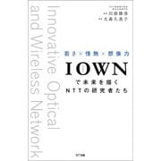 IOWNで未来を描くNTTの研究者たち（NTT出版） [電子書籍]