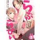 らぶらびぃ～会社の後輩にハメられちゃいました～ （5）（コスミック出版） [電子書籍]
