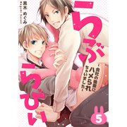 らぶらびぃ～会社の後輩にハメられちゃいました～ （5）（コスミック出版） [電子書籍]