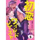 初恋ワイルドビースト Round.5（コスミック出版） [電子書籍]