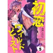 初恋ワイルドビースト Round.5（コスミック出版） [電子書籍]
