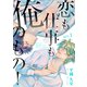 恋も仕事も俺のもの！ act.1（コスミック出版） [電子書籍]
