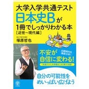 大学入学共通テスト 日本史Bが1冊でしっかりわかる本（近世～現代編）（かんき出版） [電子書籍]