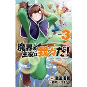 魔界の主役は我々だ！ 3（秋田書店） [電子書籍]