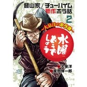 水曜どうでしょう～大泉洋のホラ話～ 2（秋田書店） [電子書籍]