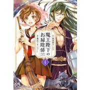 魔王陛下のお掃除係 4【電子特別版】（秋田書店） [電子書籍]