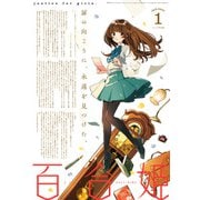 コミック百合姫 2021年1月号（一迅社） [電子書籍]
