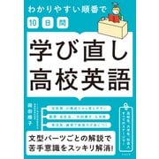 わかりやすい順番で【10日間】学び直し高校英語（すばる舎） [電子書籍]