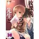 【フルカラー】放課後、ラブホで、先生と。（30）（COMIC維新） [電子書籍]