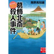 葛飾北斎殺人事件（実業之日本社） [電子書籍]