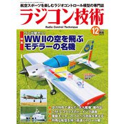 ラジコン技術 2020年12月号（コスミック出版） [電子書籍]