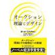 オークション 理論とデザイン（東洋経済新報社） [電子書籍]