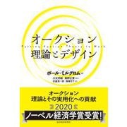 オークション 理論とデザイン（東洋経済新報社） [電子書籍]